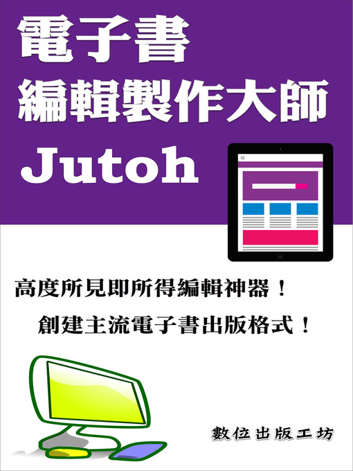 Title details for 電子書編輯製作大師—Jutoh by 數位出版工坊 - Available